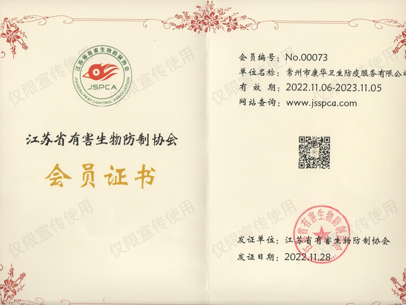 [康华]江苏省有害生物防制协会会员证书2023-11-05