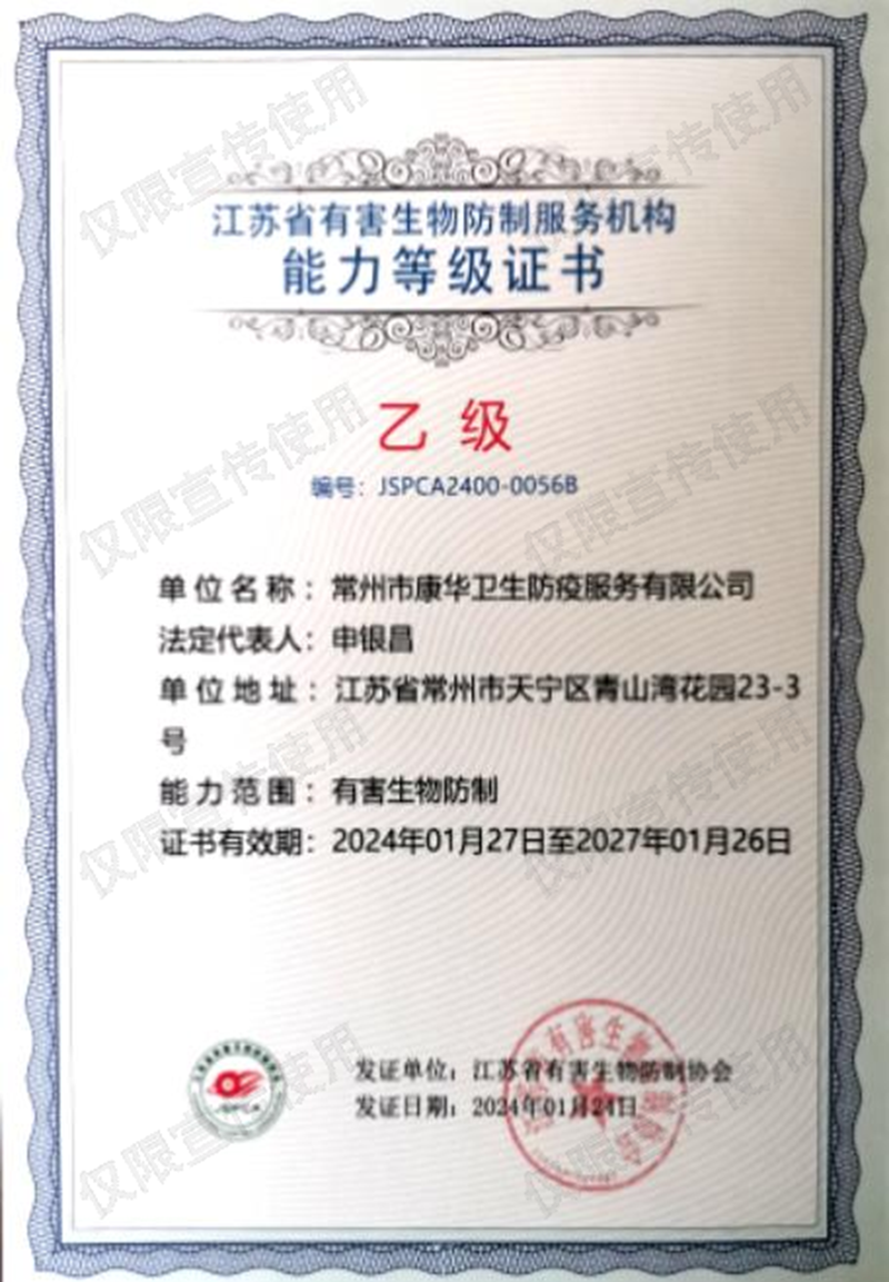 [康华]有害生物防治能力等级证书