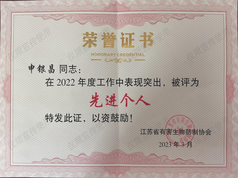 2022-2025江苏省有害生物防制协会先进个人-申昌银