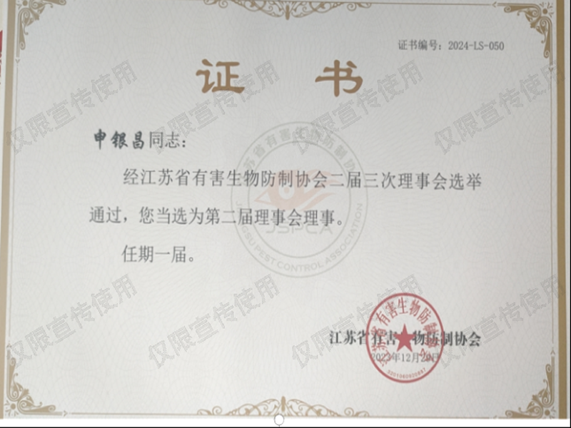 [申银昌]江苏省有害生物防治协会理事2026-12-18