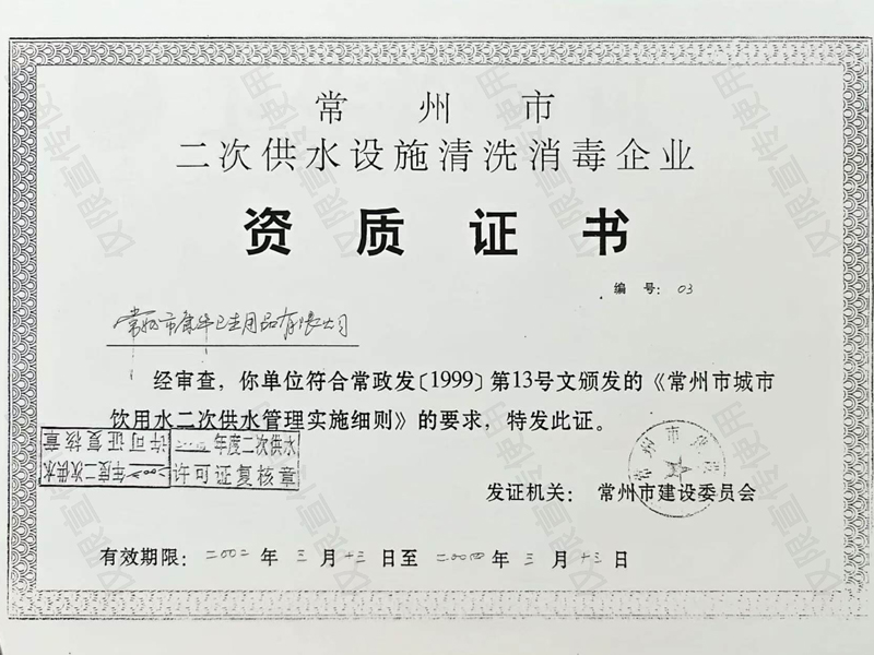 二次供水设施资质证书