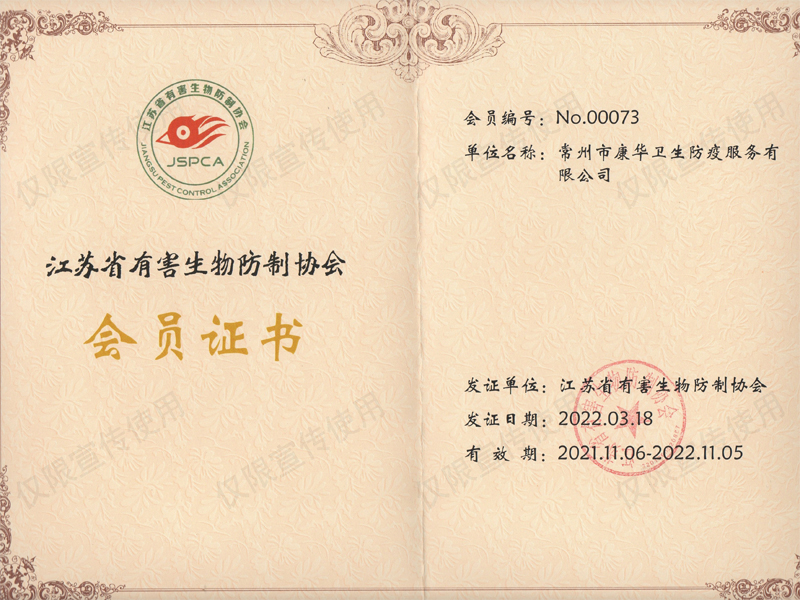 [康华]江苏省有害生物防制协会会员证书2022-11-05