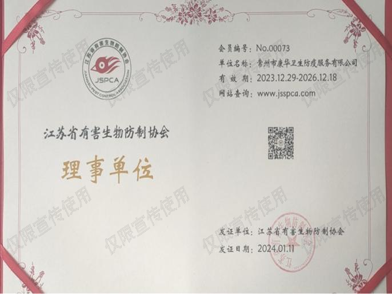 [康华]江苏省有害生物防治协会理事单位2026-12-18