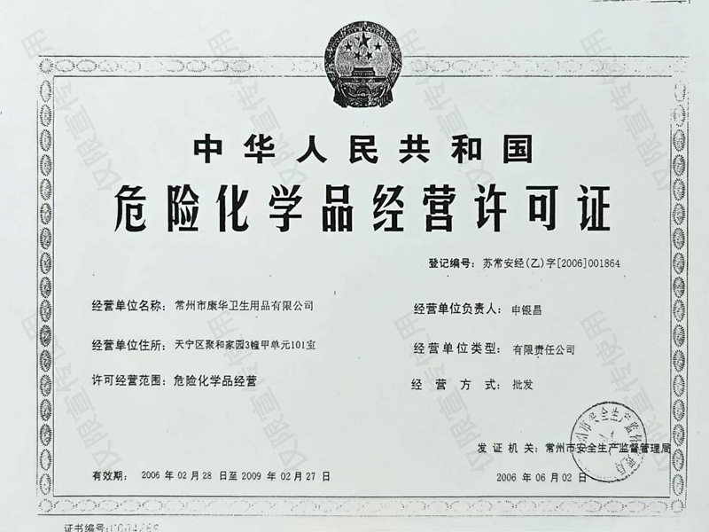 危险化学品经营许可证