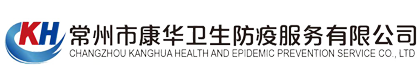 常州市康华卫生防疫服务有限公司