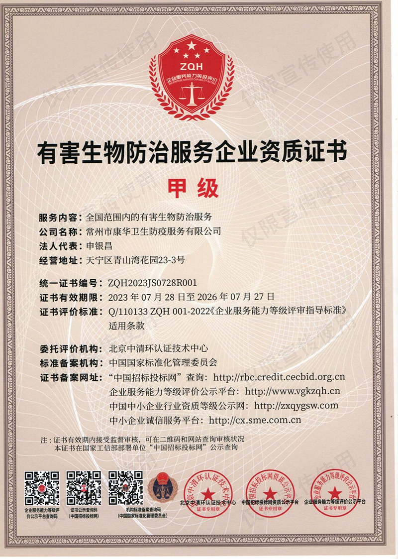 [康华]有害生物防治资质证书