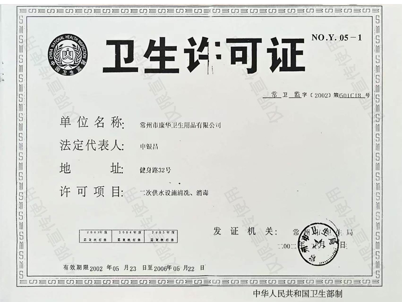 卫生许可证