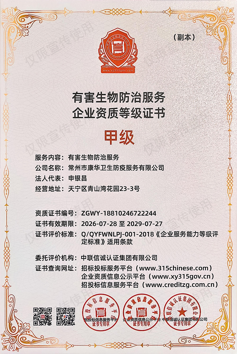 [康华]有害生物防治服务企业资质等级证书