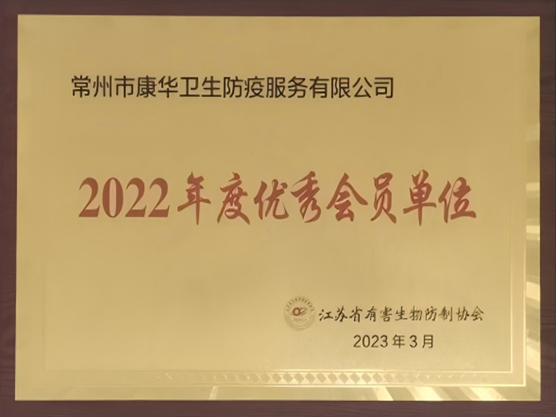 2022年江苏省有害生物防制协会优秀会员单位
