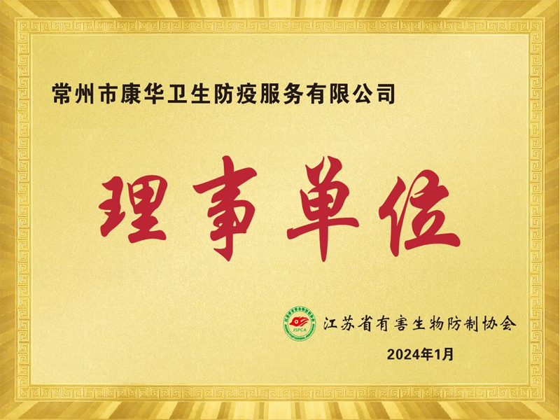 [康华]江苏省有害生物防制协会理事单位