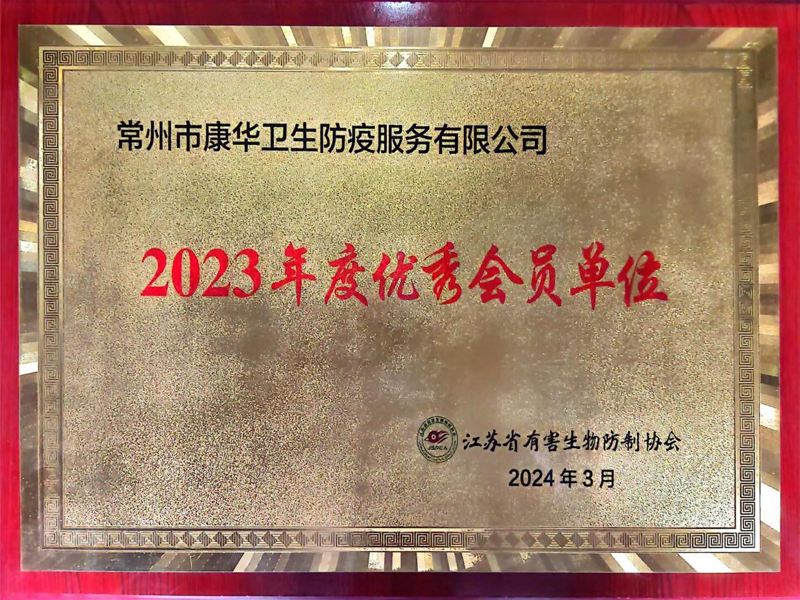 江苏省有害生物防制协会-2023年度优秀会员单位