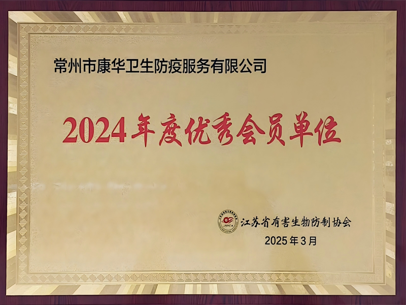 江苏省有害生物防制协会-2024年度优秀会员单位  