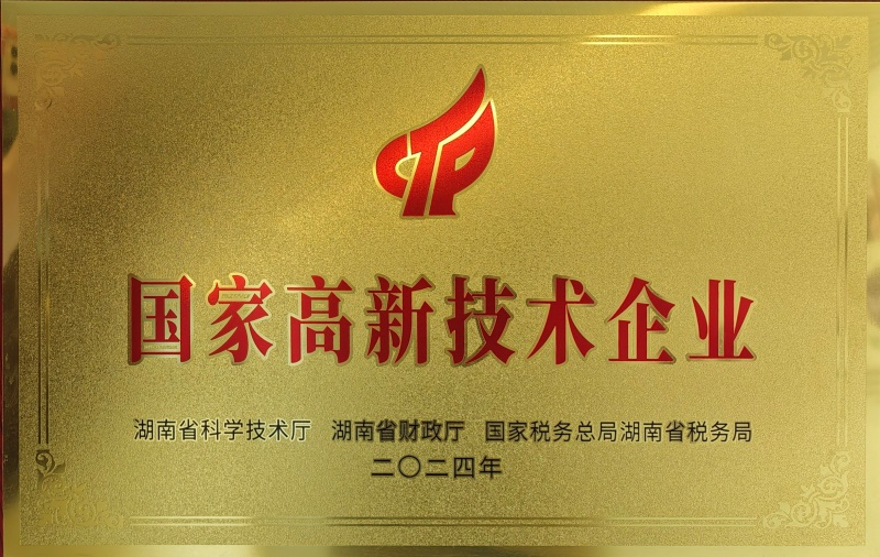 国家高新技术企业