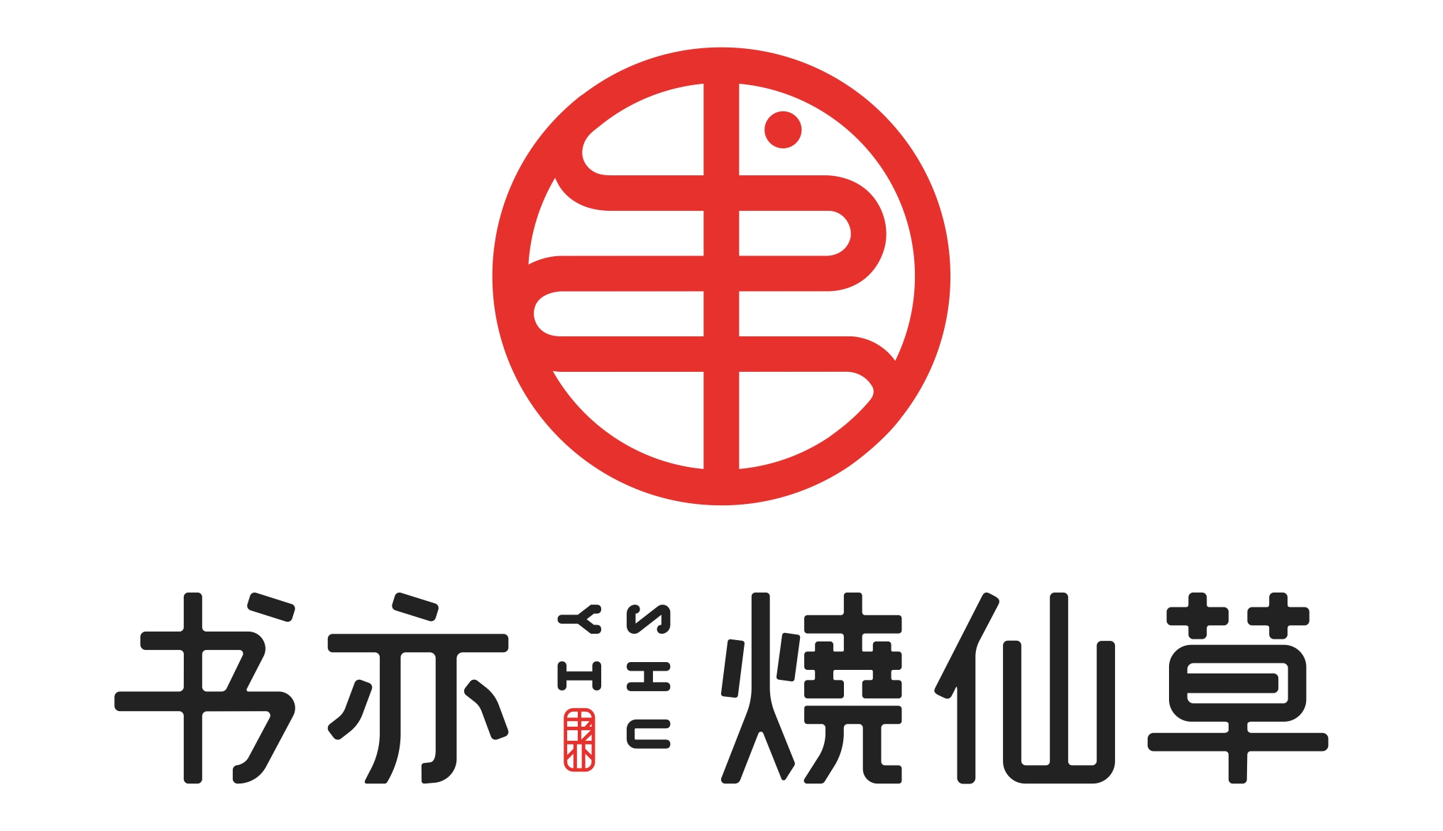 书亦烧仙草