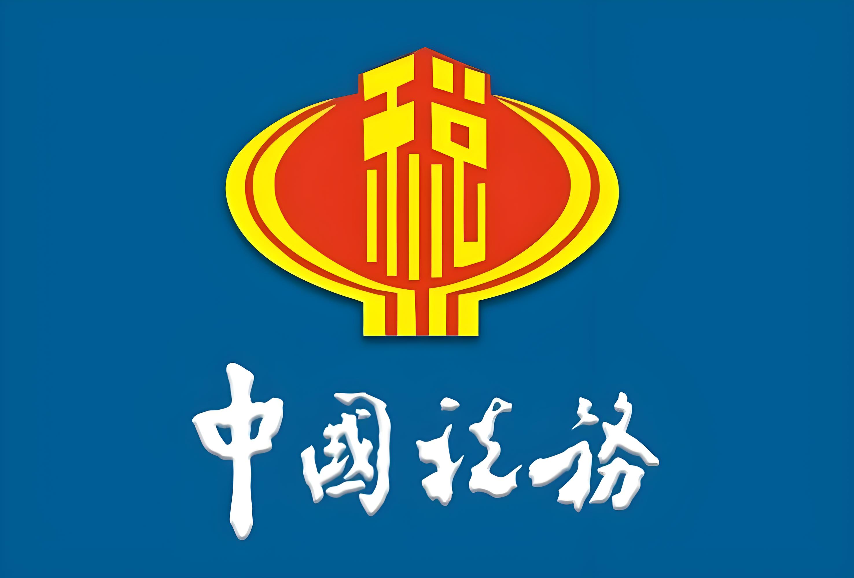 中国税务局