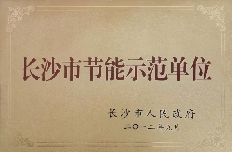 长沙市节能示范单位