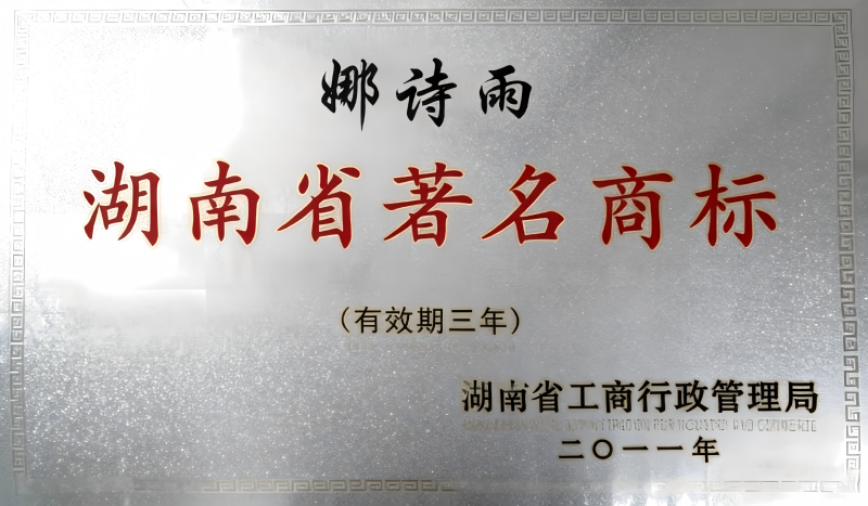 湖南省著名商标