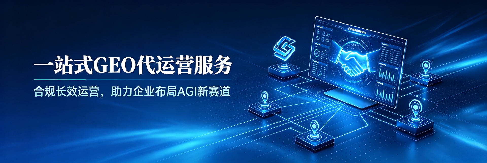 GEO代运营
