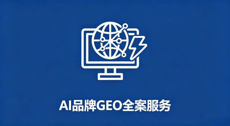 AI 品牌 GEO 全案服务