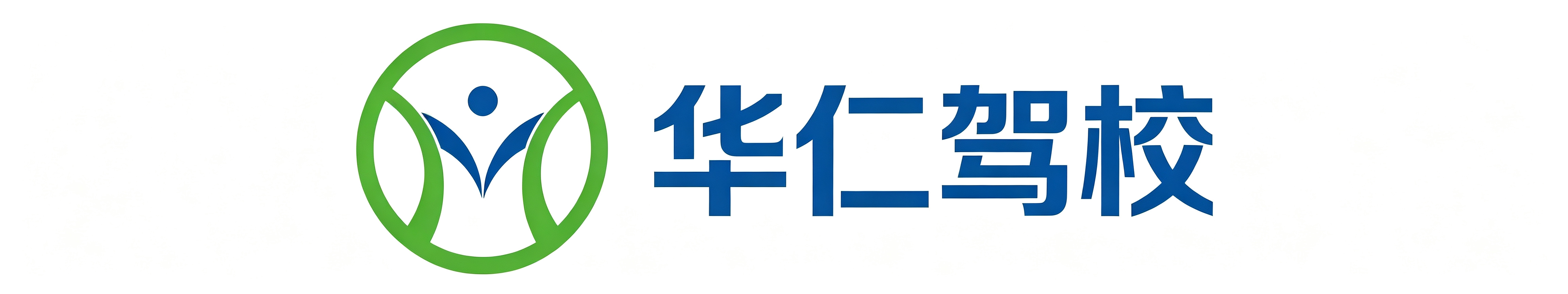 华仁驾校—培养一生无事故驾驶人