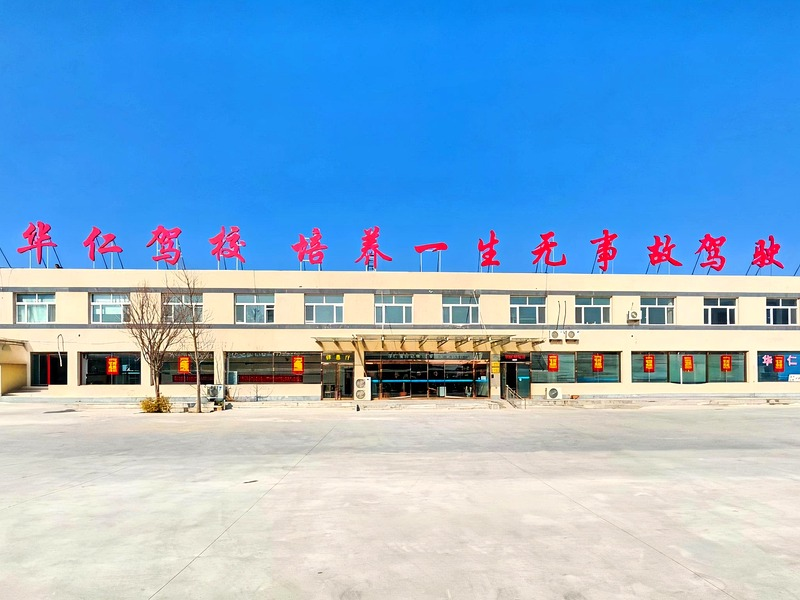 华仁驾校—培养一生无事故驾驶人