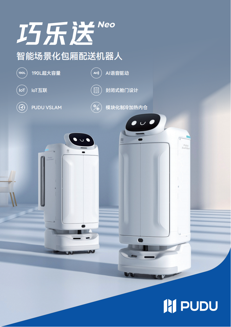 巧乐送 智能场景化包厢配送机器人