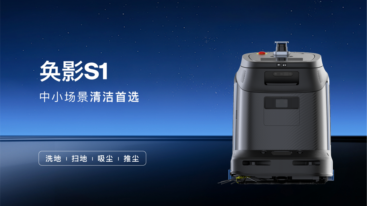 奂影S1 中小场景清洁首选