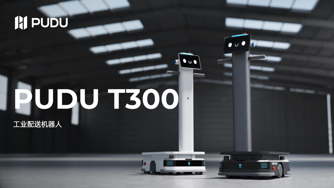 PUDU T300 工业配送机器人