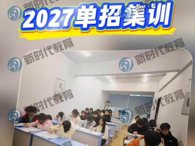 新时代教育单招班单招集训即将启航