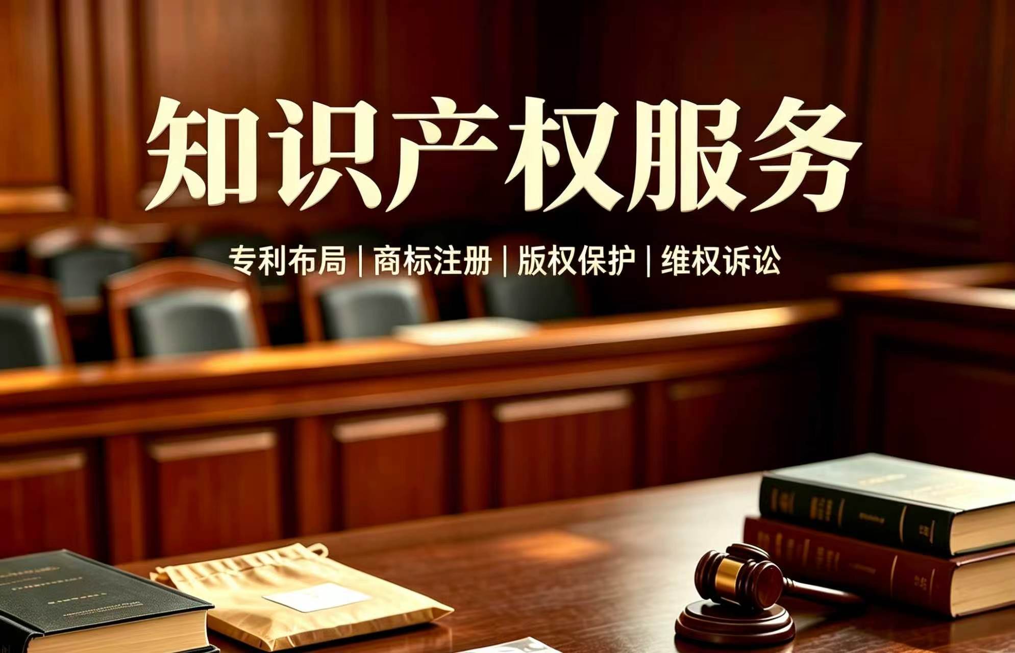 知识产权服务