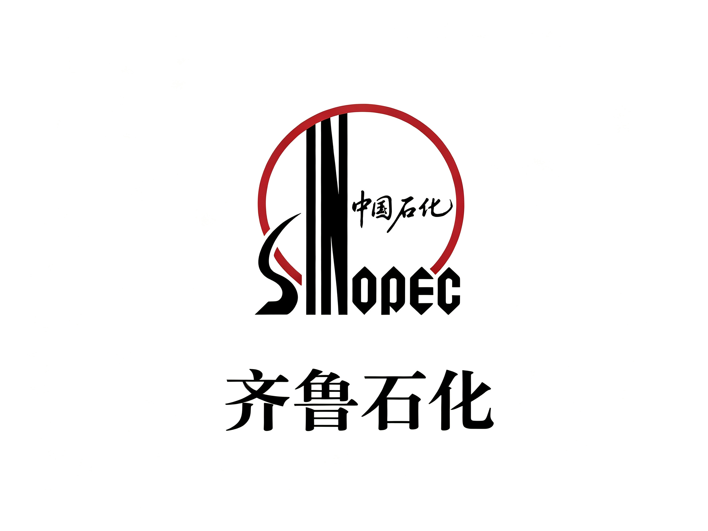 中国石油化工股份有限公司齐鲁分公司