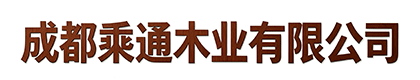 成都乘通木业有限公司