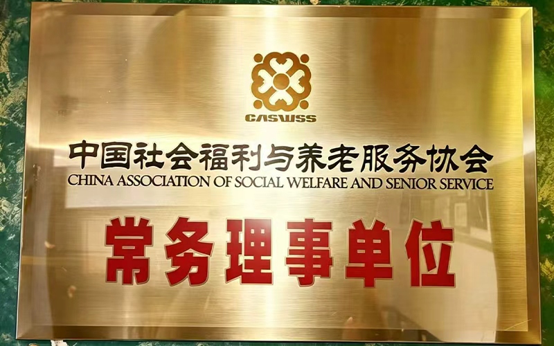 中国社会福利与养老服务协会常务理事单位
