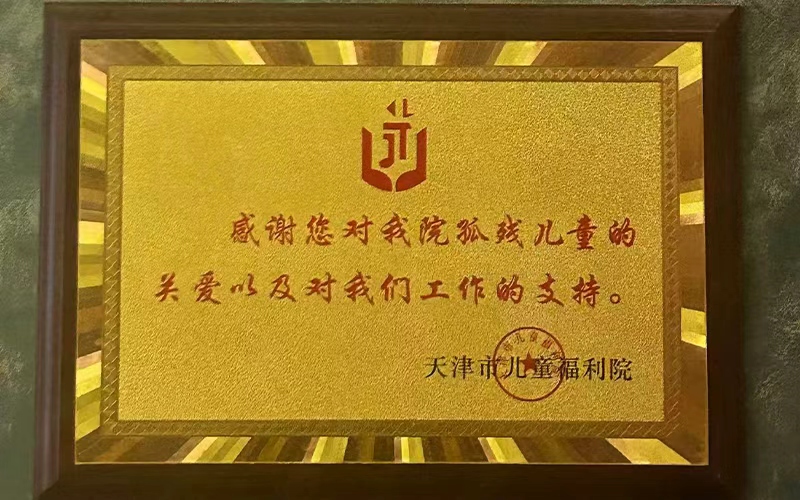 天津儿童福利院授予证书