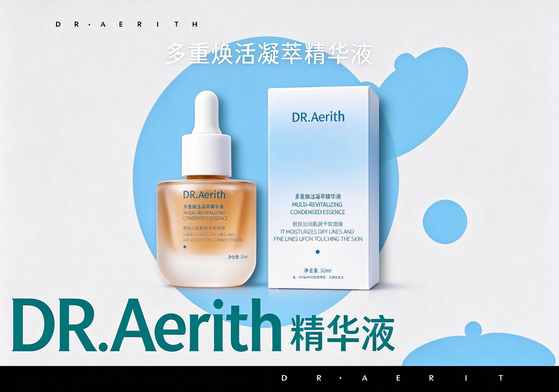 多重焕活凝萃精华液
