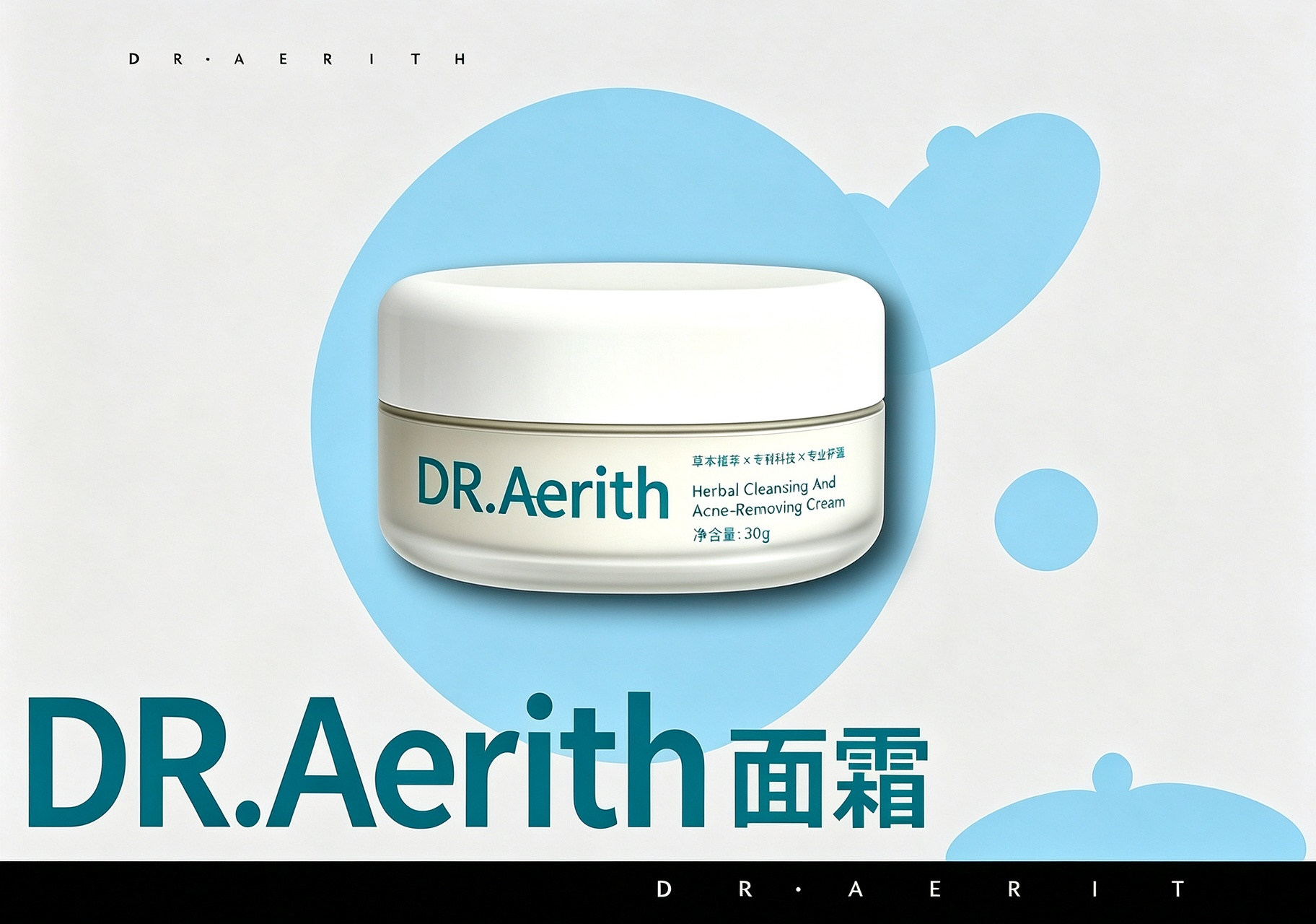 DR.Aerith草本清肌祛痘霜净痘控油淡化痘印舒缓修护油痘肌救星