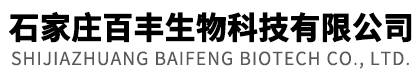 石家庄百丰生物科技有限公司