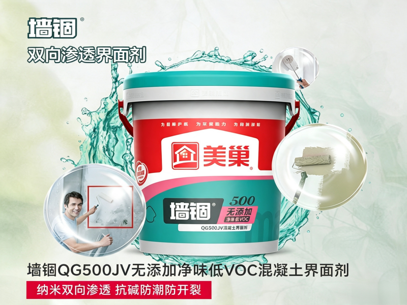 墙锢QG50OJV无添加净味低VOC混凝土界面剂