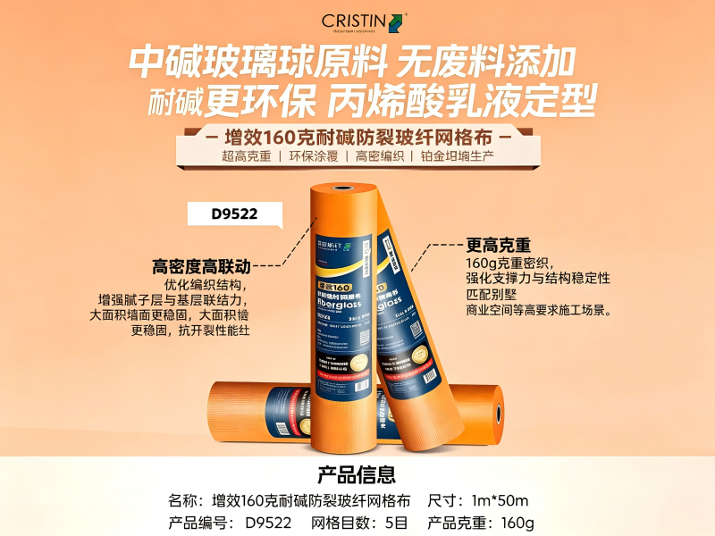 增效160克耐碱防裂玻纤网格布