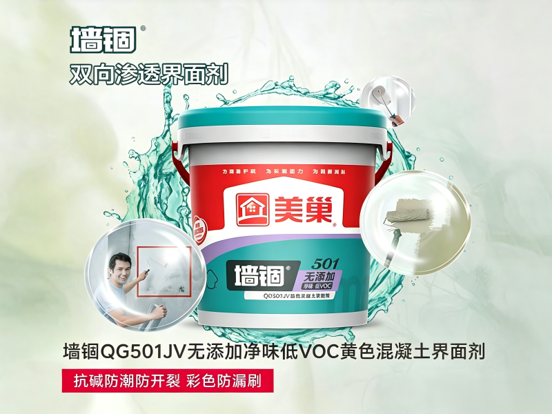 墙锢QG501JV无添加净味低VOC黄色混凝土界面剂