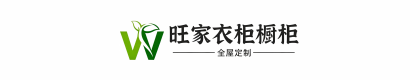 长沙旺家橱柜衣柜定制工厂