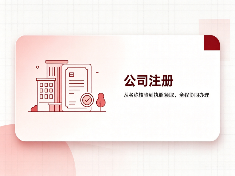 公司注册