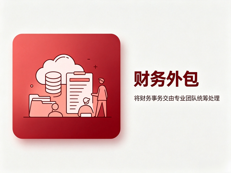 财务外包