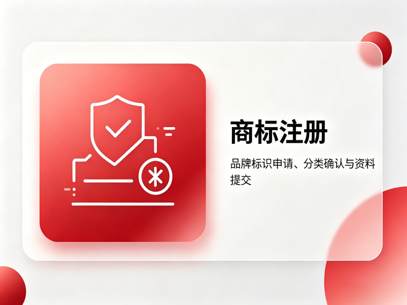 商标注册