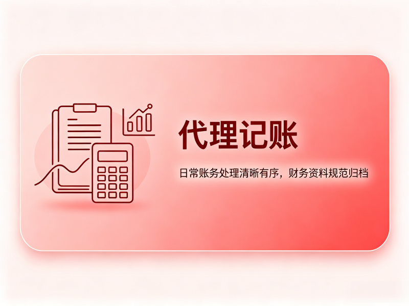 代理记账