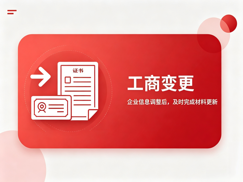 工商变更