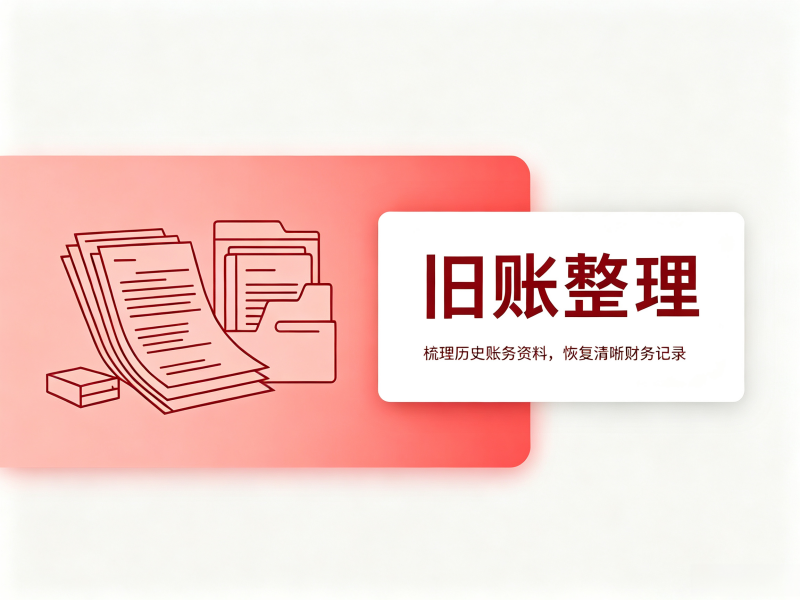 旧账整理