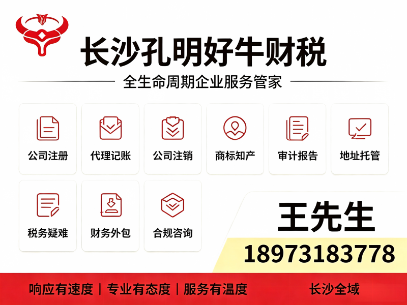  长沙孔明好牛财税咨询有限公司