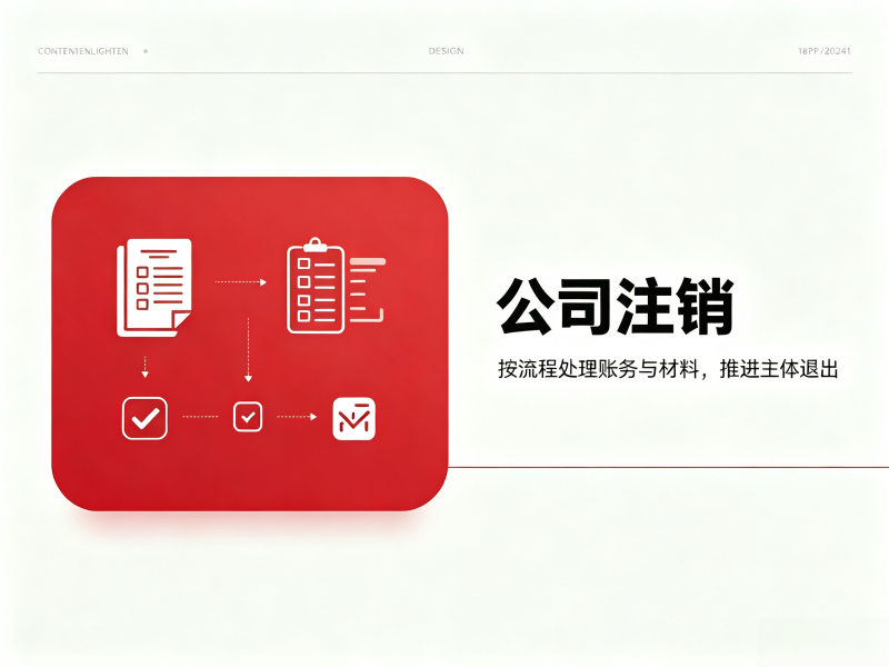 公司注销