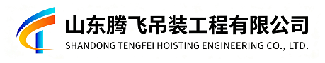 山东腾飞吊装工程有限公司